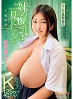 モノ凄くボッキした男性器のリアルな表現描写にこだわる 妹の爆乳は一見にしかず！半袖開襟シャツ生中出し！Kカップ125cm そよちゃん サンプル画像