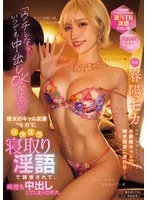 春陽モカ(はるひもか) - 「ウチとなら…いつでも中出しOKだよ」彼女のギャル友達’モカ’にイタズラ寝取り淫語で誘惑されて、何度も中出ししてしまったボク。 春陽モカ サンプル画像