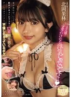 北岡果林(きたおかかりん) - 「ご主人様…フェラだけなら浮気じゃないですよ」妻が旅行中、いつでもどこでも即尺バキュームフェラで13発搾り抜くチンしゃぶメイドと不倫しちゃっているボク。 北岡果林 サンプル画像