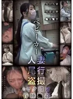 ベビーカー人妻 尾行盗撮 ビヤク漬け昏●●姦 サンプル画像