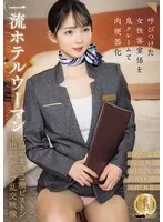 一流ホテルウーマン上品おま○こ激ピストン中出しレ×プ乱交映像（CLUB-903） サンプル画像