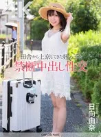 日向由奈(ひなたゆな) - 【4K】田舎から上京してきた姪っ子と禁断中出し性交 日向由奈 サンプル画像