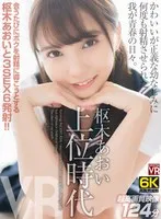 枢木あおい(くるるぎあおい) - 【VR】【6K撮影】 枢木あおい上位時代 かわいいが正義な幼なじみに何度も射精させられた我が青春の日々。 サンプル画像