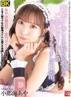 小那海あや(おなみあや) - 【VR】【8KVR】新・ボクのことを好き過ぎるご奉仕メイドとのなんともうらやましい日常。 小那海あや サンプル画像