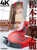 松本いちか(まつもといちか) - 【4K】4K Revolution コスかわいいが…止まらない。 松本いちか サンプル画像