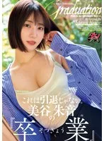 美谷朱音（美谷朱里）(みたにあかね（みたにあかり）) - これは引退じゃない。美谷朱音の『卒業』 サンプル画像