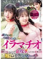 二葉エマ(ふたばえま)・海野いくら(うんのいくら)・真咲南朋（楓モモ、安藤なつ妃）(まさきなお（かえでもも、あんどうなつき）) - 「私たち ただ喉奥で感じたいの」轟音嗚咽！大噴出エヅキ汁！イラマチオ狂攻軍 喉凹デス・マーチ 二葉エマ 海野いくら サンプル画像