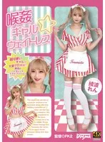 綾波れん(あやなみれん) - 喉姦 ギャル☆ウェイトレス 綾波れん サンプル画像