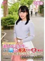 恋人がいない大学生の男女はキスだけで恋に落ちて初対面の相手とSEXしてしまうのか？惹かれあった2人のキスまみれの完全プライベートSEXを大公開！！ こなみ サンプル画像