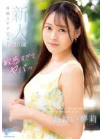 あおい夢莉(あおいゆめり) - 敏感すぎてヤバっ 新人20歳 あおい夢莉 専属AVデビュー マジックミラー便では口説けなかったスレンダー文系女子大生 サンプル画像