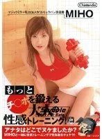 MIHO(みほ) - もっとチ○ポを鍛える大人の性感トレーニング！ MIHO サンプル画像