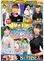 街中ゲリラナンパMM便15周年！顔出し解禁！働く女の最高峰！大手航空会社のキャビンアテンダント 初めての公開ディープキス編 8人全員SEXスペシャル！マジックミラー便 舌を激しく絡め合わせる濃厚接吻に思わず濡れた黒パンスト美脚CAさんが制服のままキスまみれのデカ… サンプル画像
