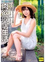 日向由奈 - 【4K】新居が決まるまでの間…田舎から上京してきた姪っ子と肉欲同居生活 あざとさが過ぎる由奈の胸チラ誘惑にもう我慢できないッ！！ 日向由奈 サンプル画像