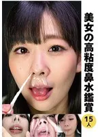 美女の高粘度鼻水鑑賞 サンプル画像
