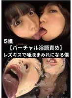 七海ゆあ(ななみゆあ)・星あめり(ほしあめり)・加藤ツバキ（夏樹カオル）(かとうつばき（なつきかおる）)・明里ともか(あかりともか)・東条蒼(とうじょうあおい)・宮沢ちはる(みやざわちはる) - 【バーチャル淫語責め】レズキスで唾液まみれになる僕 サンプル画像