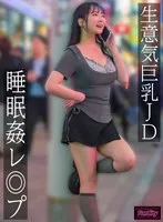 愛瀬ゆうり(まなせゆうり) - 生意気巨乳JD 睡眠姦レ◎プ 愛瀬ゆうり サンプル画像