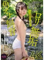 佐野葉月(さのはづき) - ロリ無垢 角オナ飼育中出しマニュアル はづきBカップ 佐野葉月 サンプル画像