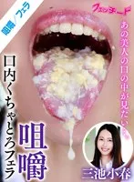 三池小春 - 咀嚼口内くちゃとろフェラ 三池小春 サンプル画像