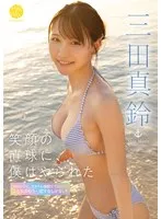 三田真鈴(みたまりん) - 笑顔の直球に、僕はやられた 三田真鈴 サンプル画像