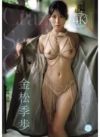 金松季歩(かねまつきほ) - Crazy Sexy Cool 金松季歩 サンプル画像
