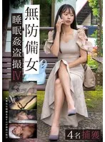 無防備女睡眠姦盗撮IV 4名捕獲 サンプル画像