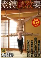 塩見彩(しおみあや) - 緊縛調教妻 宅配の男を誘惑する謎の豪邸に住む美人妻。再配達の度に味わう縄と蝋燭と鞭の快楽 塩見彩 サンプル画像