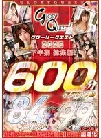 グローリークエスト 2025 下半期 総集編 84タイトル 99人 600分スペシャル サンプル画像