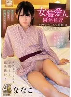 ななこ(あいだななこ) - 女装愛人同伴旅行 アナルとペ○ス・2泊3日の密会性交 ななこ サンプル画像