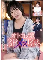 塩見彩(しおみあや)・祈山愛(きやまあい)・近藤ムム(こんどうむむ) - オトコノ娘3Pメス堕ち サンプル画像