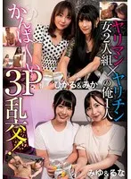 ヤリマン女2人組×ヤリチンの俺1人 かんぱ～い3P乱交！ サンプル画像