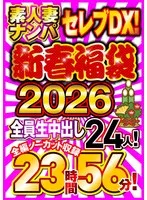 素人妻ナンパセレブDX！ 【新春福袋2026】全員生中出し24人！全編ノーカット収録23時間56分！ サンプル画像