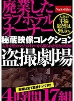 廃業したラブホテルオーナー秘蔵映像コレクション 天井や壁のマジックミラーから撮られた男女の情痴盗撮劇場4時間17組 サンプル画像