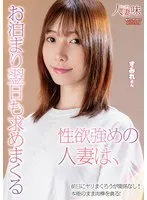 鷲見すみれ(すみすみれ) - 性欲強めの人妻は、お泊まり翌日も求めまくる 鷲見すみれ サンプル画像