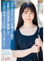 真白ふわり(ましろふわり) - SNSでナンパした美人人妻が、旦那以外の身体に興奮してドエロい本性さらけ出しちゃいました！ 真白ふわり サンプル画像