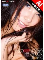美藤れん(びとうれん) - 【AIリマスター版】イイ女の限界ベロちゅうトランスFUCK 美藤れん サンプル画像