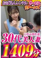 「おばさんレンタル」サービスリターンズ 30代美人妻 11作品傑作選 1409分 サンプル画像