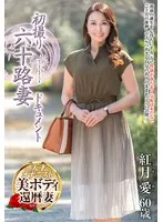 紅月愛(こうづきあい) - 初撮り六十路妻ドキュメント 紅月愛 サンプル画像