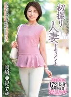 岡崎亜紀(おかざきあき) - 初撮り人妻ドキュメント 岡崎亜紀 サンプル画像