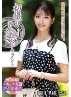 細川里緒(ほそかわりお) - 初撮り人妻ドキュメント 細川里緒 サンプル画像