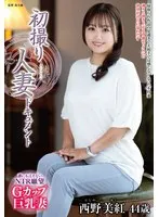 西野美紅(にしのみく) - 初撮り人妻ドキュメント 西野美紅 サンプル画像