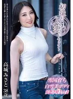 高城みさと(たかぎみさと) - 初撮り人妻ドキュメント 高城みさと サンプル画像