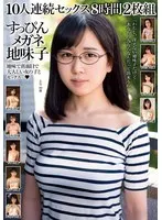 あおいれな(あおいれな)・向井藍(むかいあい)・河音くるみ(せせらぎくるみ)・塚田詩織(つかだしおり)・琴沖華凛(ことおきかりん) - すっぴんメガネ地味子 10人連続セックス 8時間2枚組 サンプル画像