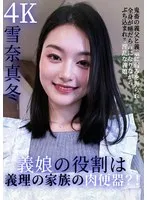 雪奈真冬(ゆきなまふゆ) - 義娘の役割は、義理の家族の肉便器？！鬼畜の義父と義娘に弱みを握られ、全身が唾だらけになりながら、ぶち込まれる淫乱な義娘 雪奈真冬 サンプル画像