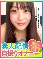 素人配信自撮りオナニー＃45 サンプル画像