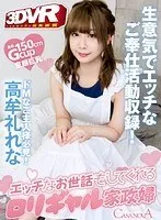 高牟礼れな(たかむれれな) - 【VR】HQ高画質対応 エッチなお世話もしてくれるロリギャル家政婦 高牟礼れな サンプル画像