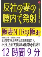 極妻NTRの極み 12時間9分 サンプル画像