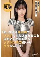 地味な公務員の本当の姿、公開します。「私、本当は男の娘で、アナルにぶち込まれるのもぶち込むのも好きなタチネコ両刀使いの痴女なんです」HIKARU サンプル画像