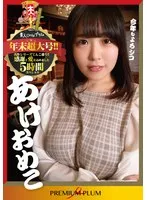 柏木こなつ・よしい美希（伊沢涼子、吉井美希）・中条りの・弘崎ゆみな・青山ひかる・綾川ふみ・白鳥すず・宮本紗央里 - あけおめこ 年末超大号！！ 名作シリーズてんこ盛り！！感謝と愛を込めました 5時間スペシャル サンプル画像