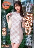 大量ぶっかけ志願 ザーメン大好き変態素人妻 せいらさん サンプル画像