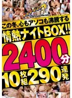 この冬、心もアソコも沸騰する情熱ナイトBOX！！2400分10枚組290連発 サンプル画像